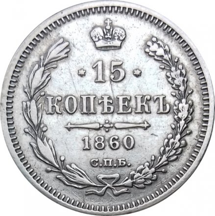 15 копеек 1860 год СПБ ФБ Александр II (1855—1881) - VF