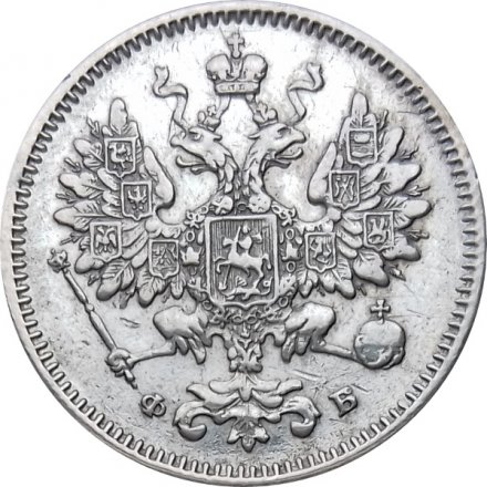 15 копеек 1860 год СПБ ФБ Александр II (1855—1881) - VF