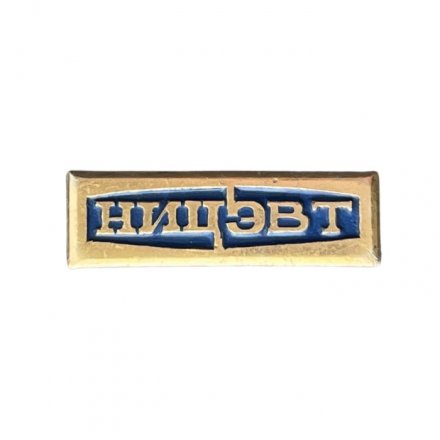 Значок НИЦЭВТ. Научно-исследовательский центр электронной вычислительной техники