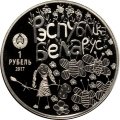 Беларусь 1 рубль 2017 год - Мир глазами детей