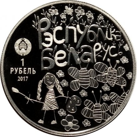 Беларусь 1 рубль 2017 год - Мир глазами детей