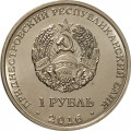 Приднестровье 1 рубль 2016 год - Весы