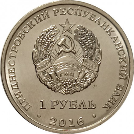 Приднестровье 1 рубль 2016 год - Весы