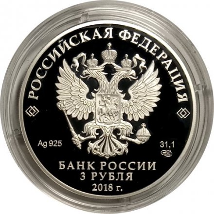 Россия 3 рубля 2018 год - 100 лет Государственному музею искусства народов Востока
