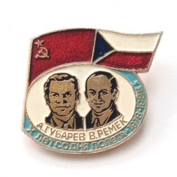 Значок СССР-ЧССР. 10 лет со дня полета А. Губарев В. Ремек. 1988 г.