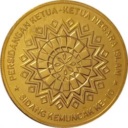 Малайзия 1 ринггит 2003 год - X сессия Конференции Исламского саммита