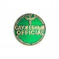 Значок Международная выставка. Служебный