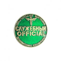 Значок Международная выставка. Служебный