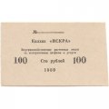 Внутрихозяйственные расчетные знаки 100 рублей 1989 года Колхоз &quot;Искра&quot; Приднестровье Рыбницкий район - aUNC
