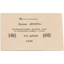 Внутрихозяйственные расчетные знаки 100 рублей 1989 года Колхоз "Искра" Приднестровье Рыбницкий район - aUNC