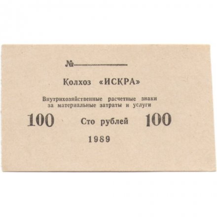 Внутрихозяйственные расчетные знаки 100 рублей 1989 года Колхоз &quot;Искра&quot; Приднестровье Рыбницкий район - aUNC