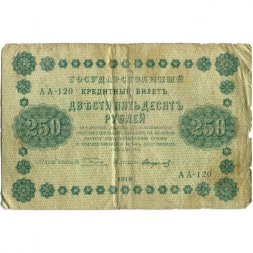 РСФСР 250 рублей 1918 год - Пятаков - Стариков - VG
