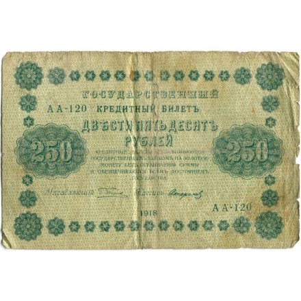 РСФСР 250 рублей 1918 год - Пятаков - Стариков - VG
