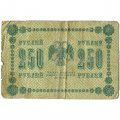 РСФСР 250 рублей 1918 год - Пятаков - Стариков - VG