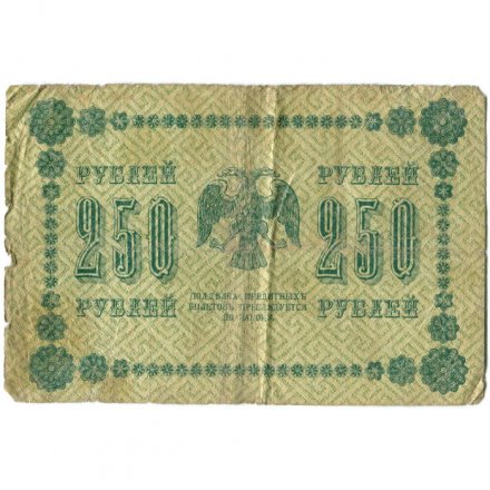 РСФСР 250 рублей 1918 год - Пятаков - Стариков - VG