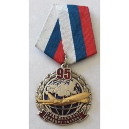 Медаль &quot;95 лет гражданской авиации России&quot;, 2018 год