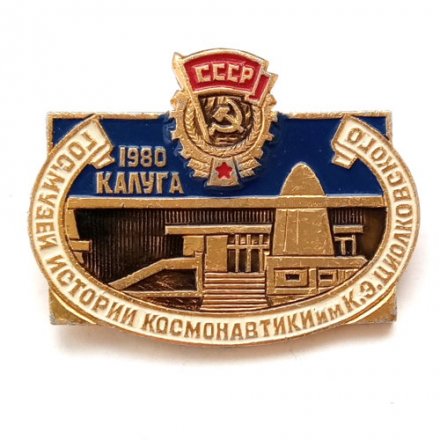 Значок Гос. музей истории космонавтики им. К.Э.Циолковского. Калуга 1980 г.