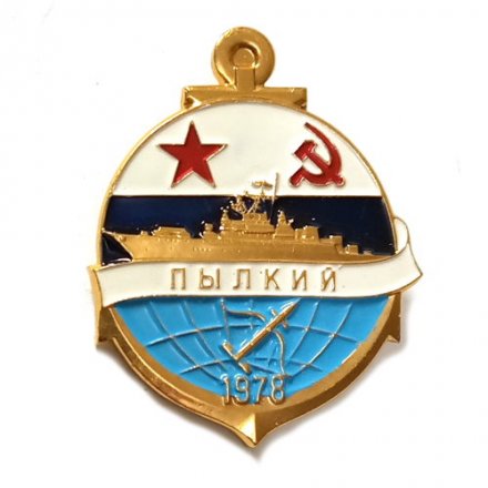 Значок Сторожевой корабль &quot;Пылкий&quot;. 1978 г, легкий. ЛМД