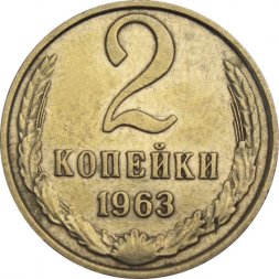 СССР 2 копейки 1963 год - VF