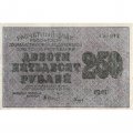 РСФСР 250 рублей 1919 год - Гальцов - XF-