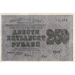 РСФСР 250 рублей 1919 год - Гальцов - XF-