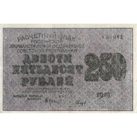 РСФСР 250 рублей 1919 год - Гальцов - XF-