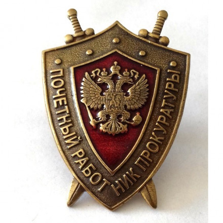Знак &quot;Почетный работник прокуратуры&quot;