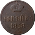 1 копейка 1858 год ЕМ Александр II (1855—1881) - F