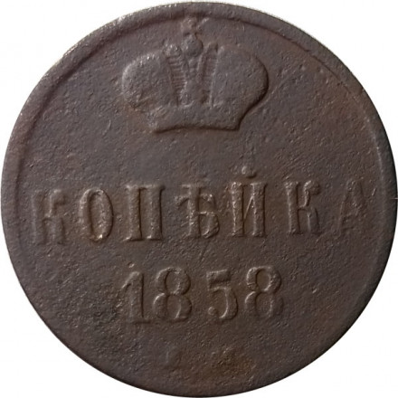 1 копейка 1858 год ЕМ Александр II (1855—1881) - F