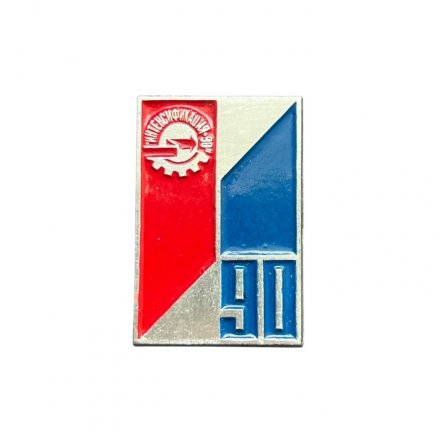 Значок Интенсификация 90 (серебристый)