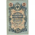 Временное правительство 5 рублей 1909 год - серия НП-ТУ (номер из 6 цифр), выпуск 1917-1918 год - Шипов - Богатырев - VF