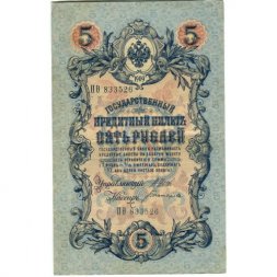 Временное правительство 5 рублей 1909 год - серия НП-ТУ (номер из 6 цифр), выпуск 1917-1918 год - Шипов - Богатырев - VF