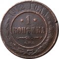 1 копейка 1912 год СПБ Николай II (1894—1917) - VG