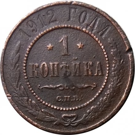 1 копейка 1912 год СПБ Николай II (1894—1917) - VG