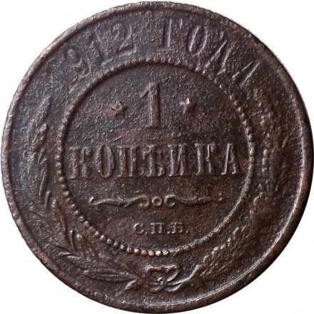 1 копейка 1912 год СПБ Николай II (1894—1917) - VG
