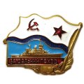 Знак &quot;За дальний поход (корабль)&quot;. ВМФ СССР (винтовой)