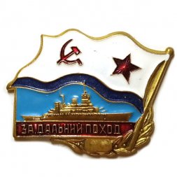 Знак "За дальний поход (корабль)". ВМФ СССР (винтовой)