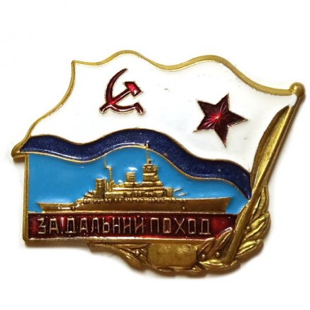 Знак &quot;За дальний поход (корабль)&quot;. ВМФ СССР (винтовой)