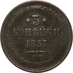 3 копейки 1857 год ЕМ Александр II (1855—1881) - VF+