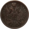 3 копейки 1857 год ЕМ Александр II (1855—1881) - VF+