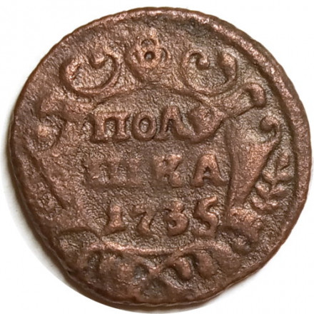 Полушка 1735 год Анна Иоанновна (1730 - 1740) - F