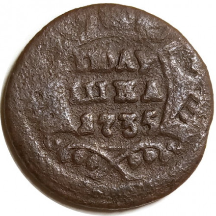 Полушка 1735 год Анна Иоанновна (1730 - 1740) - F