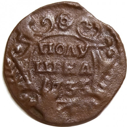 Полушка 1735 год Анна Иоанновна (1730 - 1740) - F