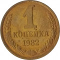 СССР 1 копейка 1982 год - UNC
