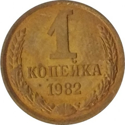 СССР 1 копейка 1982 год - UNC