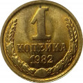 СССР 1 копейка 1982 год - UNC