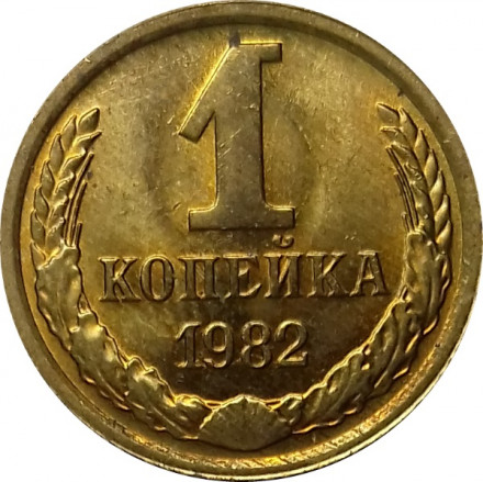 СССР 1 копейка 1982 год - UNC