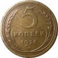 СССР 5 копеек 1926 год - VF