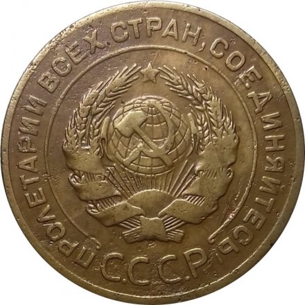СССР 5 копеек 1926 год - VF