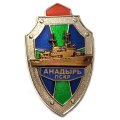 Знак ПСКР &quot;Анадырь&quot;. Пограничный сторожевой корабль